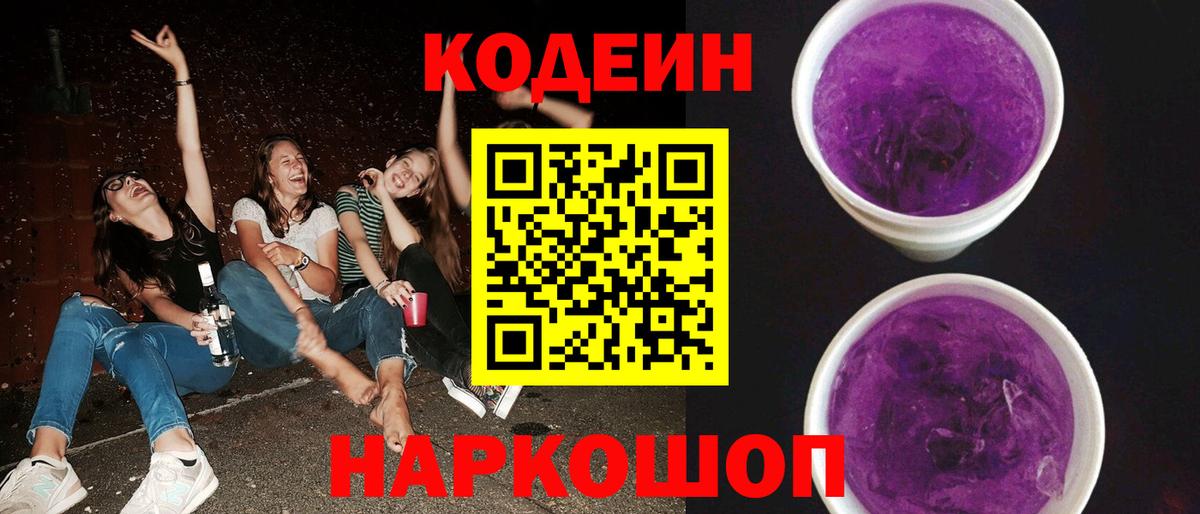 Codein Purple Drank Липецк